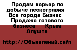 Продам карьер по добыче пескогравия - Все города Бизнес » Продажа готового бизнеса   . Крым,Алушта